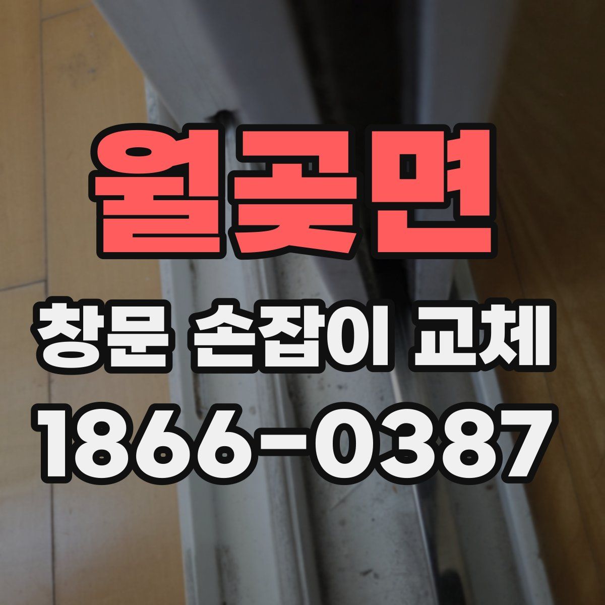 월곶면 창문 손잡이 교체