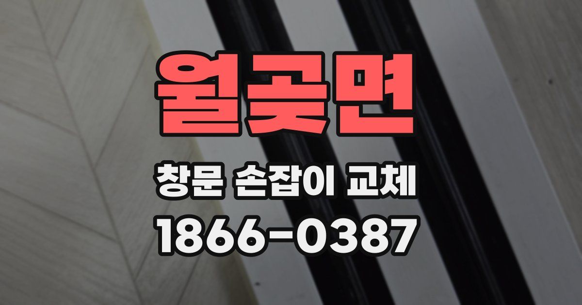 월곶면 창문 손잡이 교체
