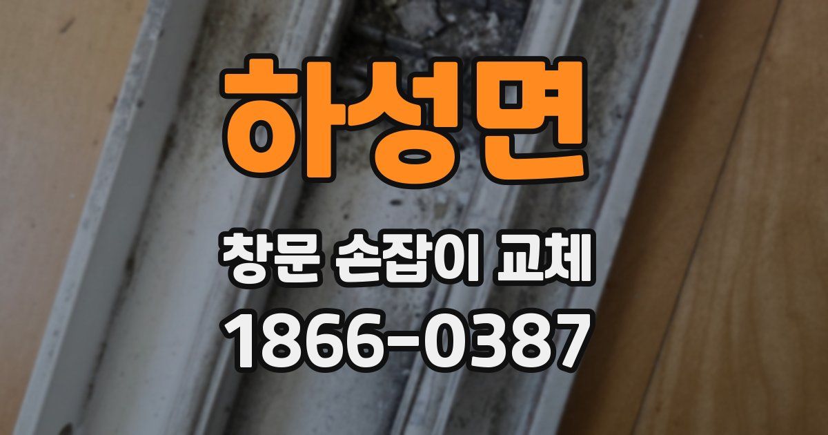 하성면 창문 손잡이 교체