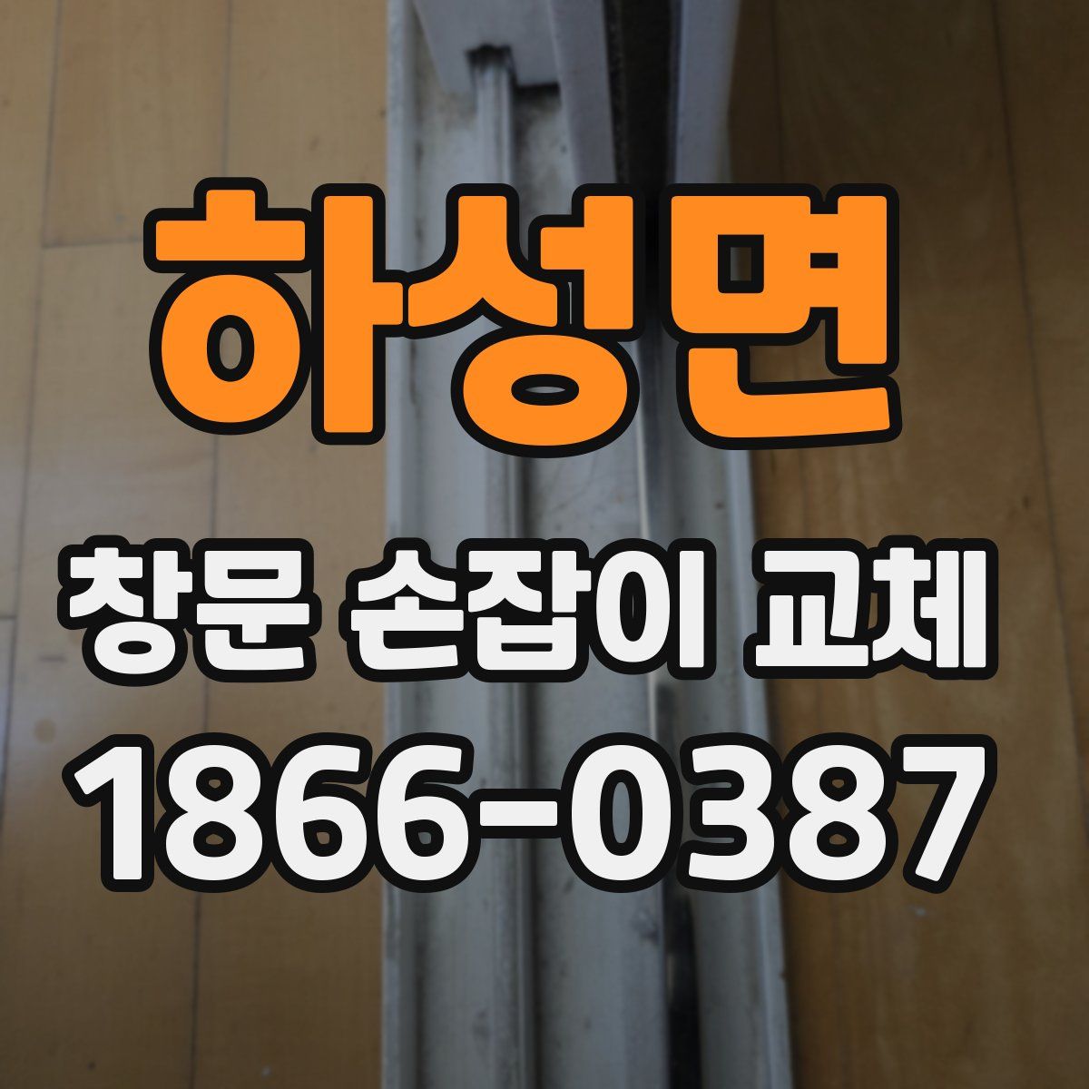 하성면 창문 손잡이 교체