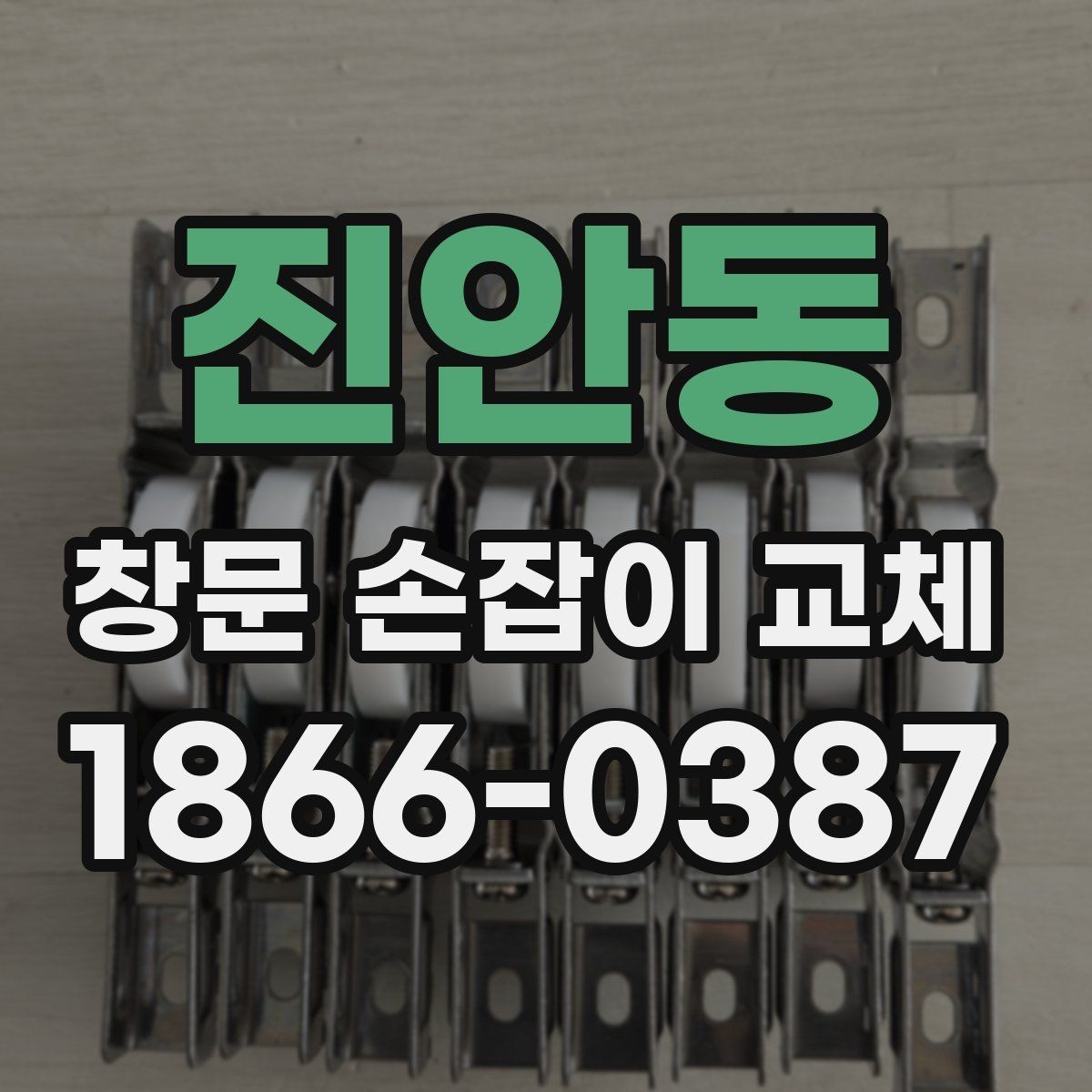 진안동 창문 손잡이 교체 전후로 달라지는 사용 편의성