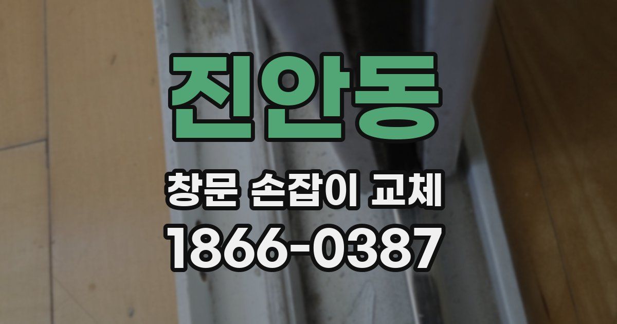 진안동 창문 손잡이 교체