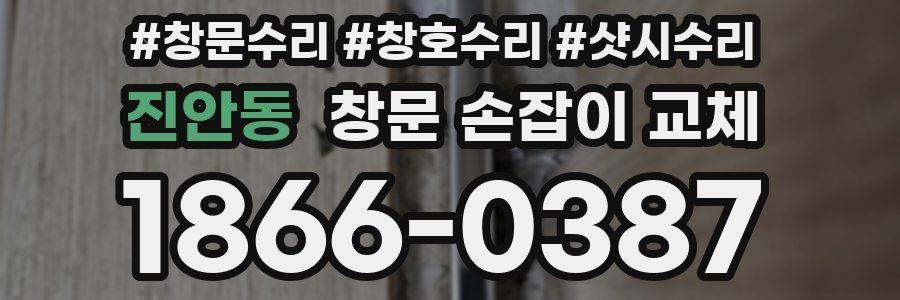 진안동 창문 손잡이 교체