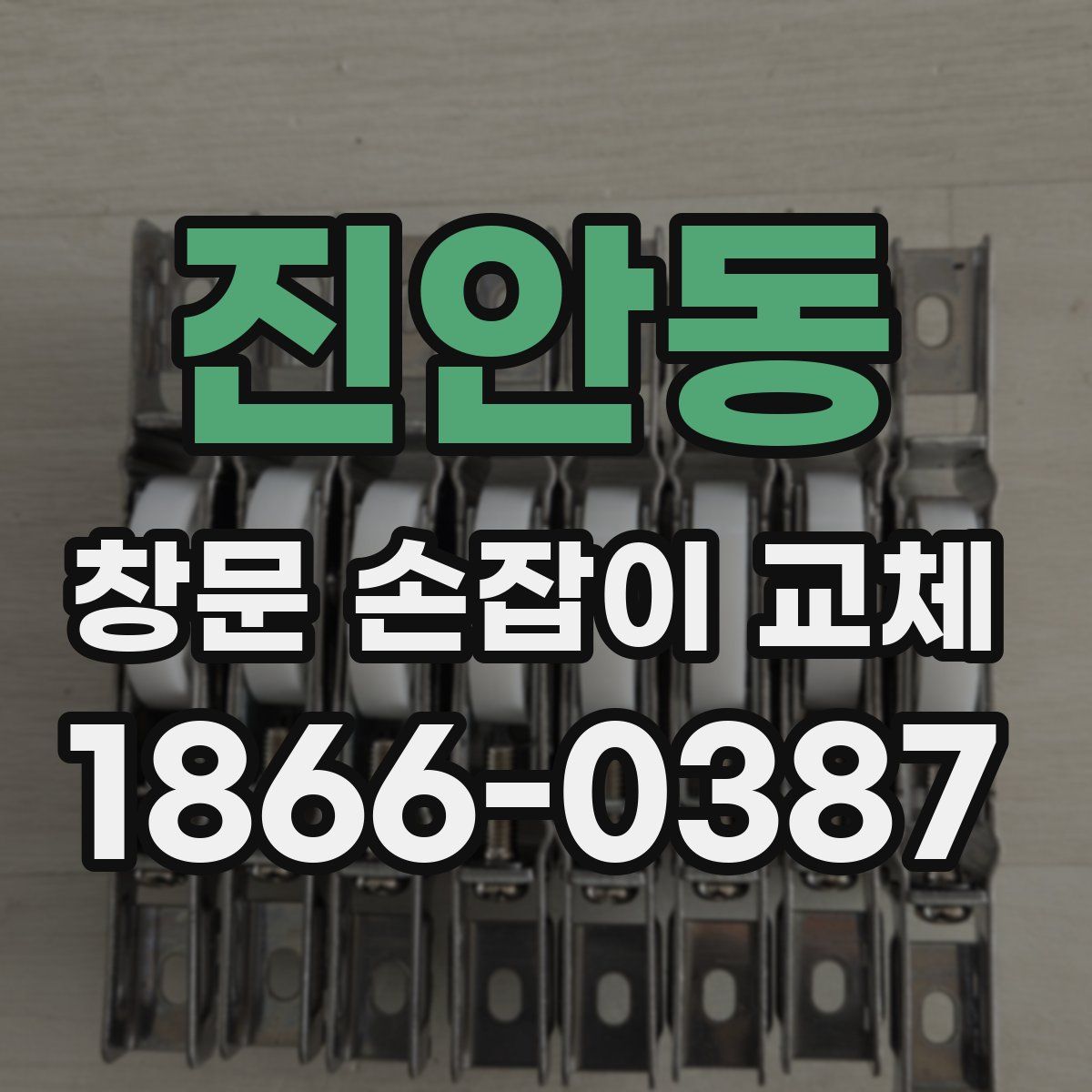 진안동 창문 손잡이 교체