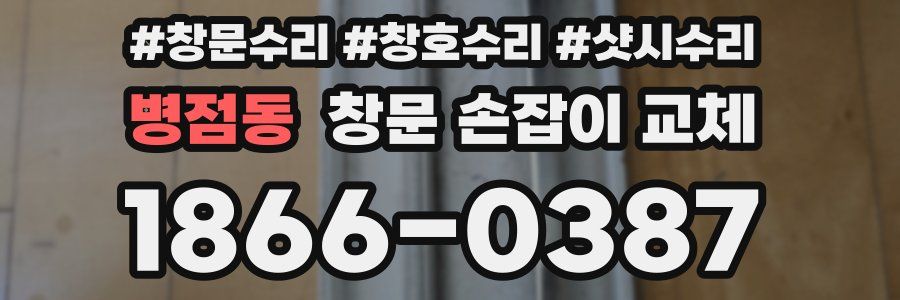 병점동 창문 손잡이 교체