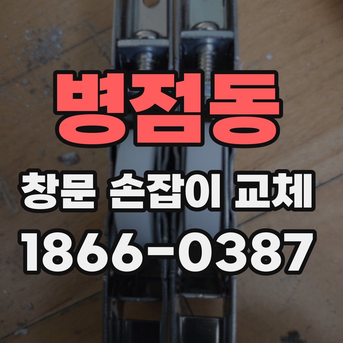 병점동 창문 손잡이 교체