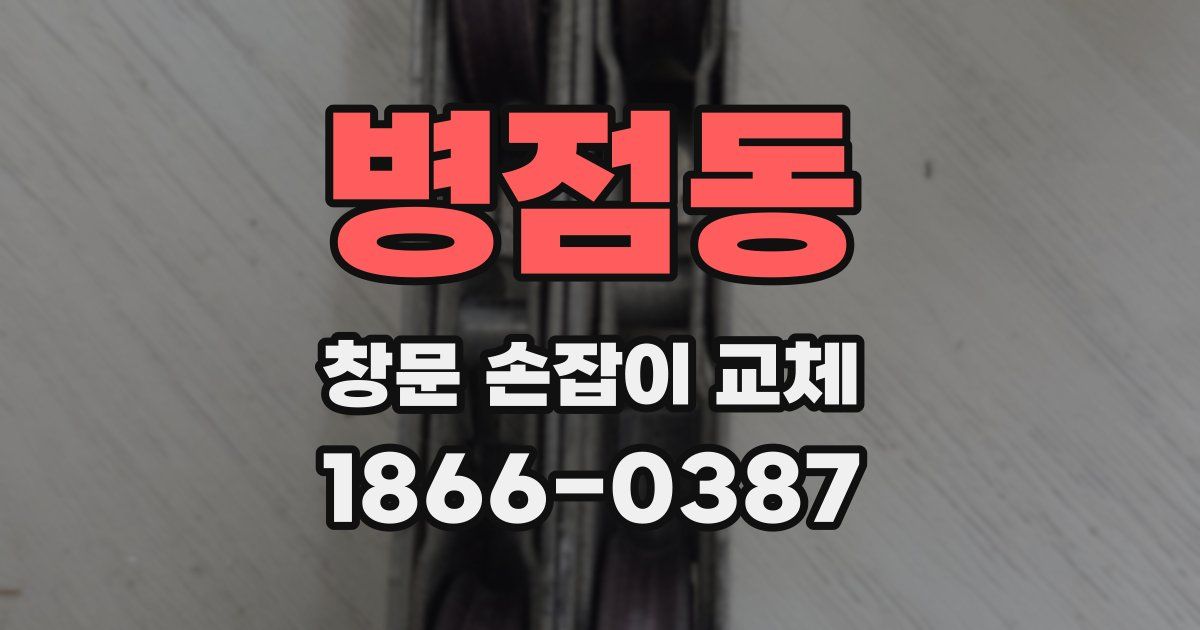 병점동 창문 손잡이 교체