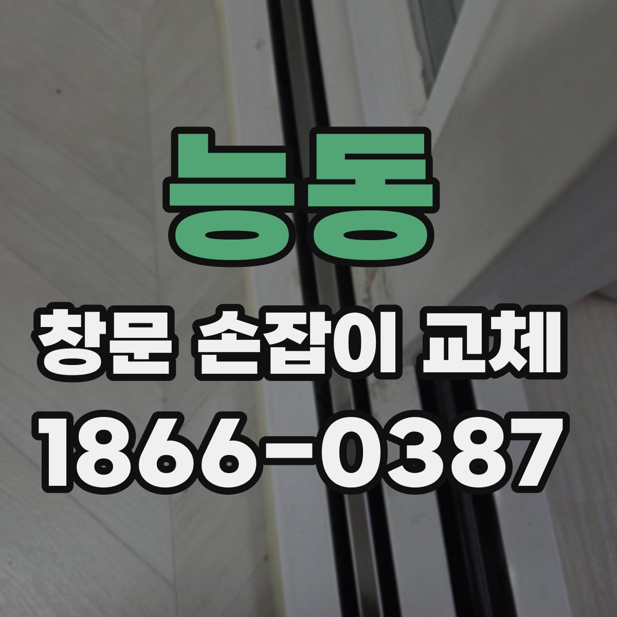 능동 창문 손잡이 교체