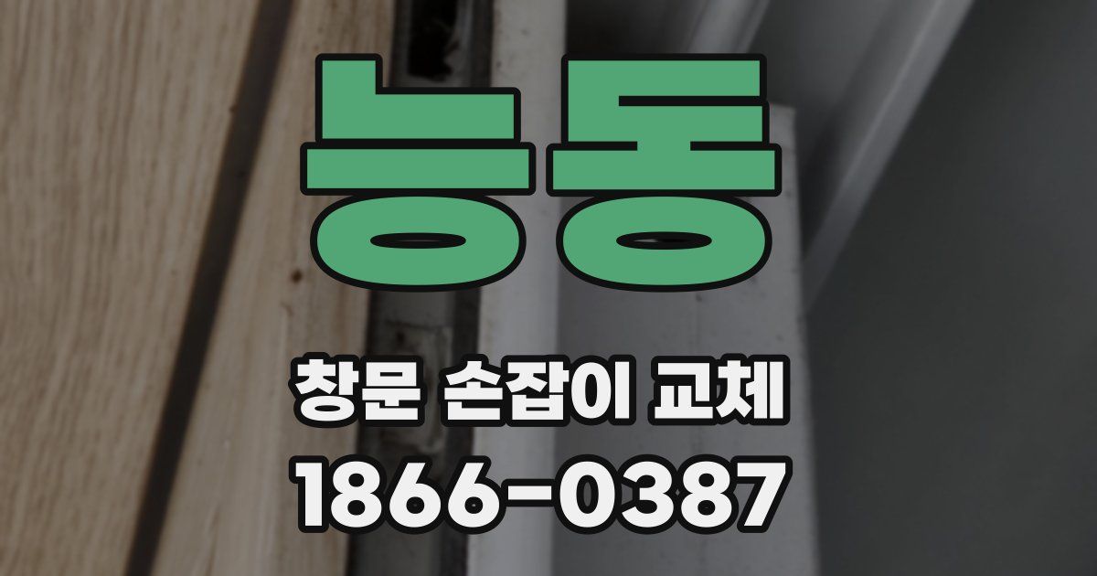 능동 창문 손잡이 교체