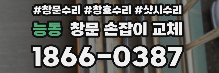능동 창문 손잡이 교체