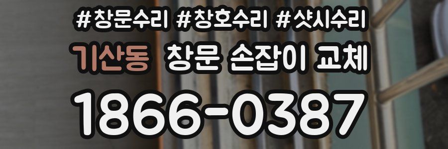 기산동 창문 손잡이 교체
