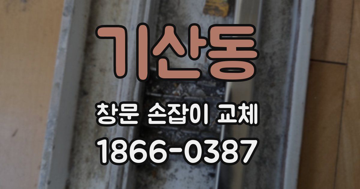 기산동 창문 손잡이 교체