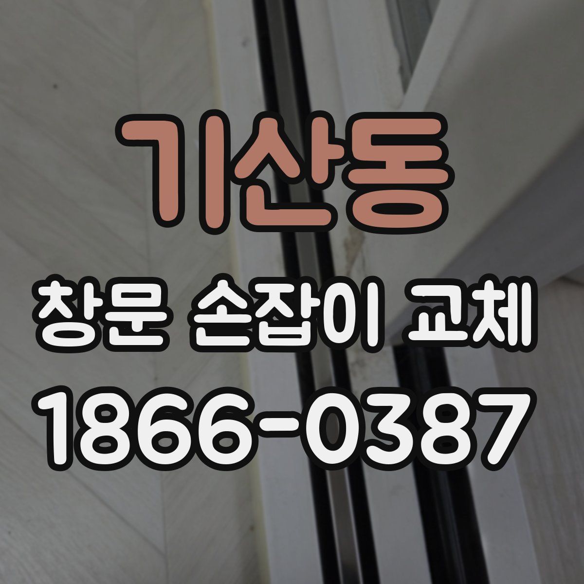 기산동 창문 손잡이 교체