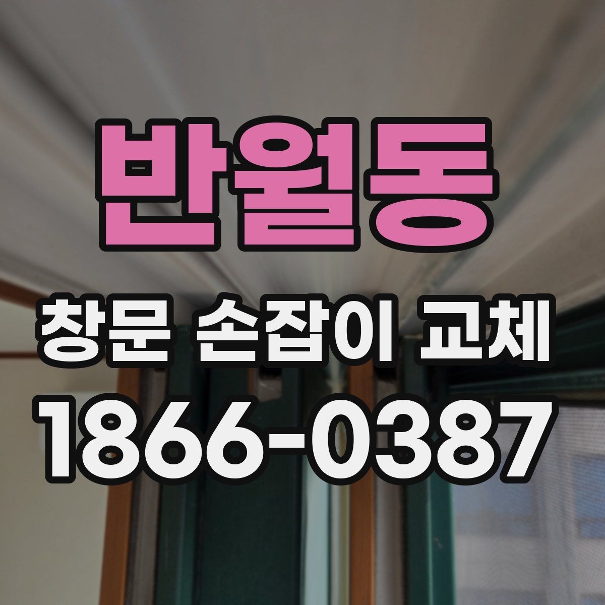 반월동 창문 손잡이 교체 시 재질별 차이 알아보기