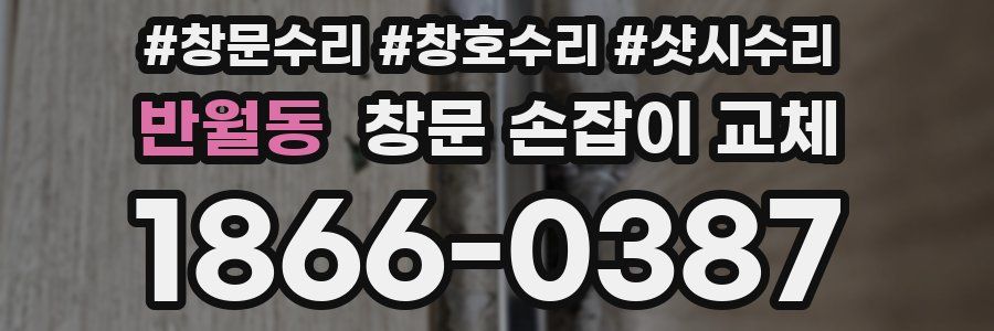 반월동 창문 손잡이 교체