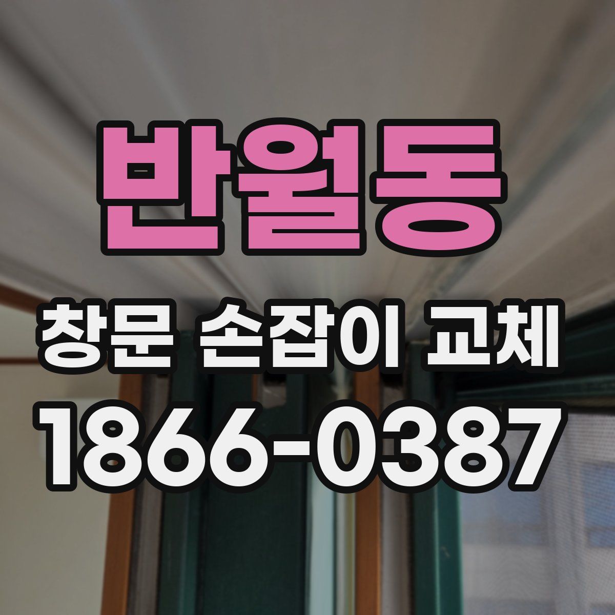 반월동 창문 손잡이 교체