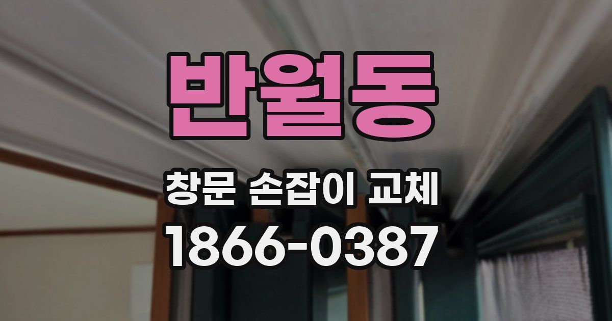 반월동 창문 손잡이 교체