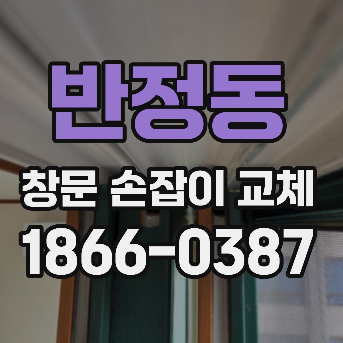반정동 창문 손잡이 교체 견적이 달라지는 이유