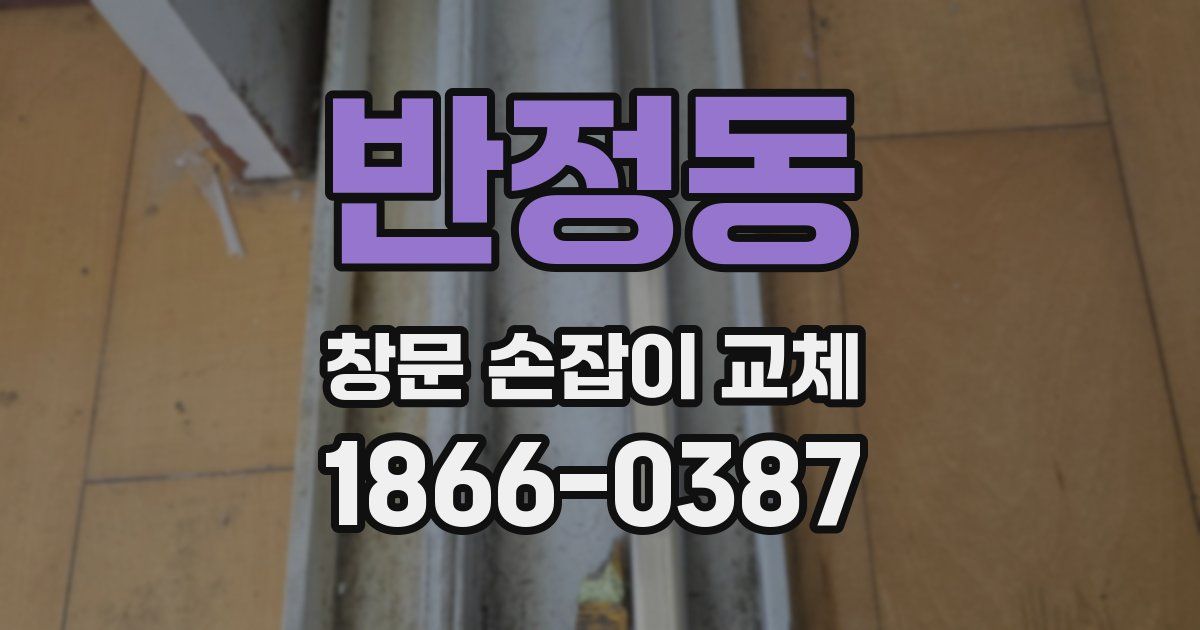 반정동 창문 손잡이 교체