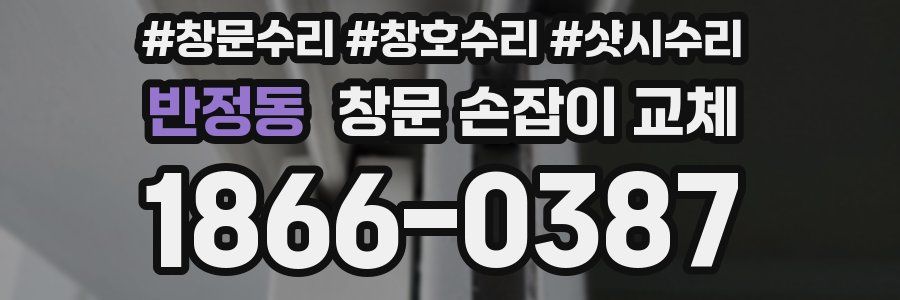 반정동 창문 손잡이 교체