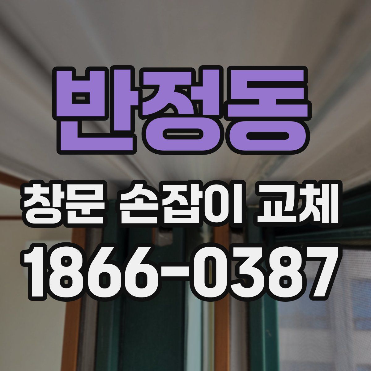 반정동 창문 손잡이 교체