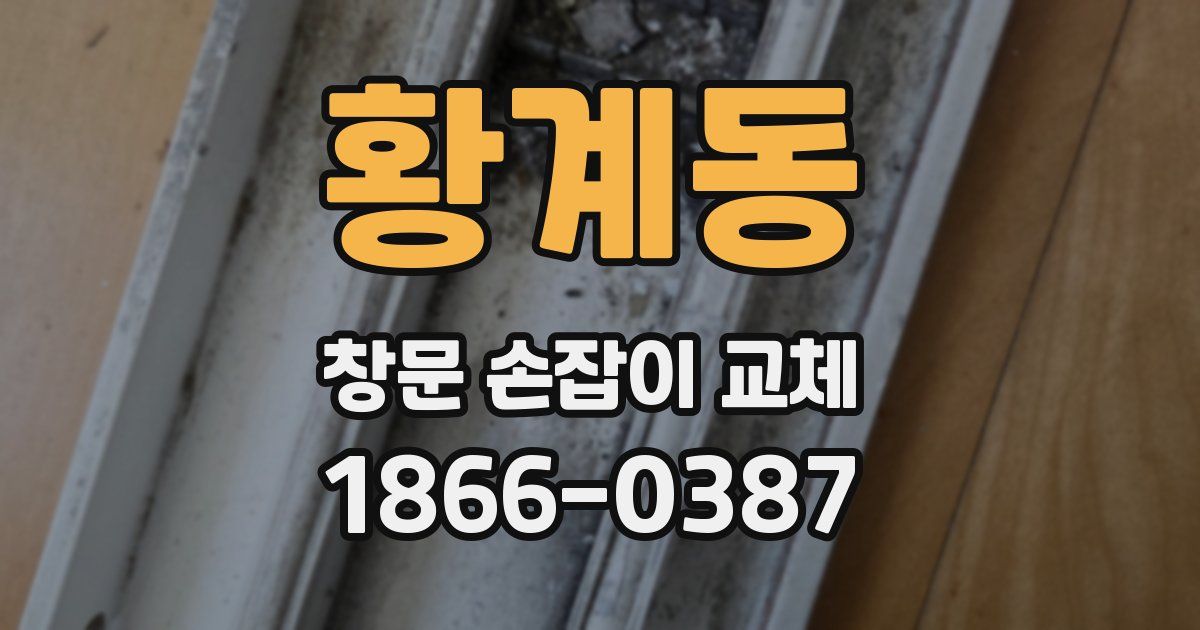황계동 창문 손잡이 교체