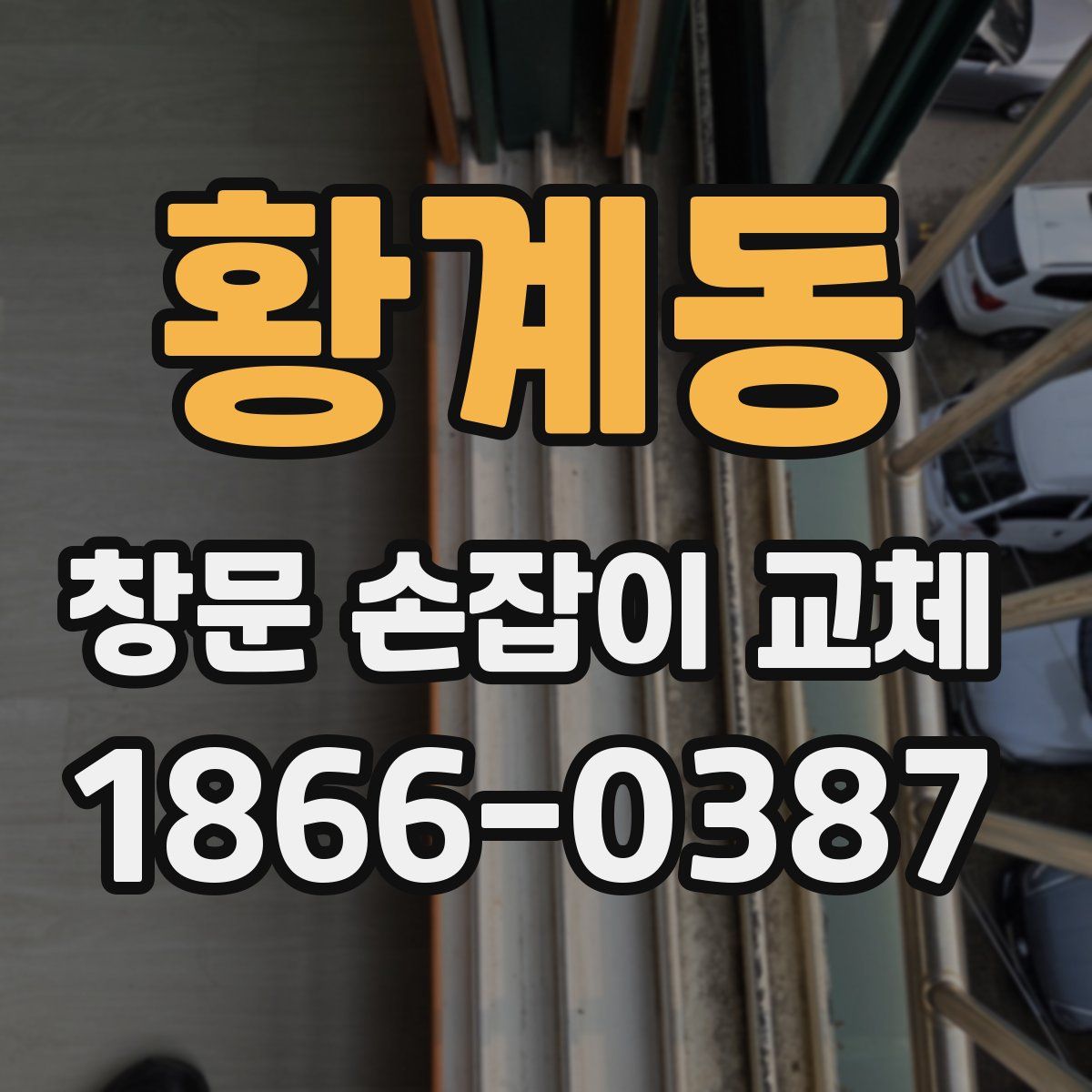 황계동 창문 손잡이 교체