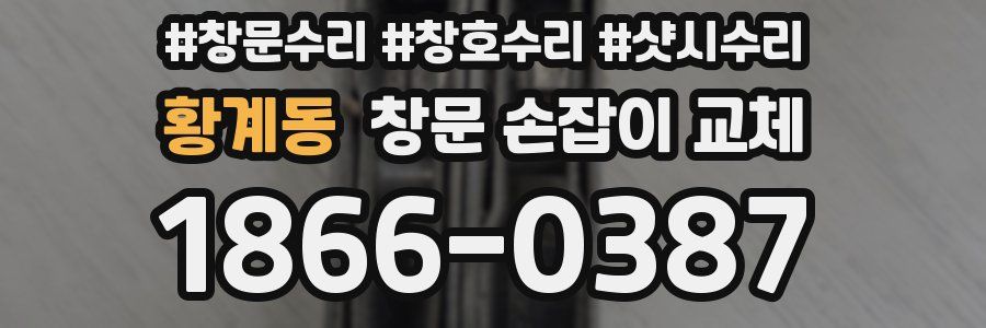 황계동 창문 손잡이 교체