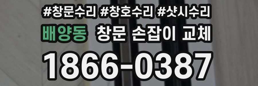 배양동 창문 손잡이 교체