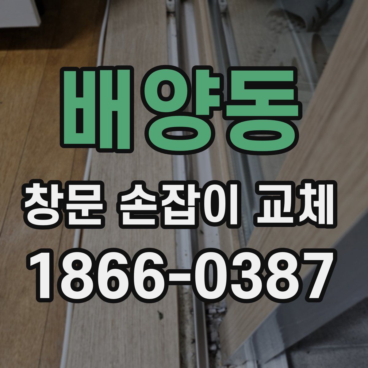 배양동 창문 손잡이 교체