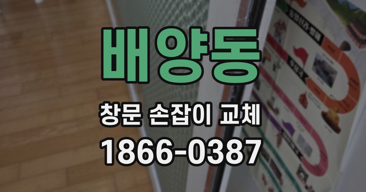 배양동 창문 손잡이 교체
