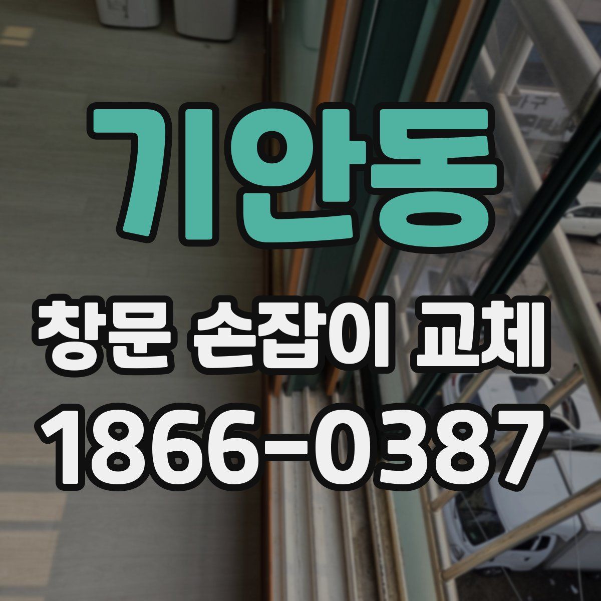 기안동 창문 손잡이 교체
