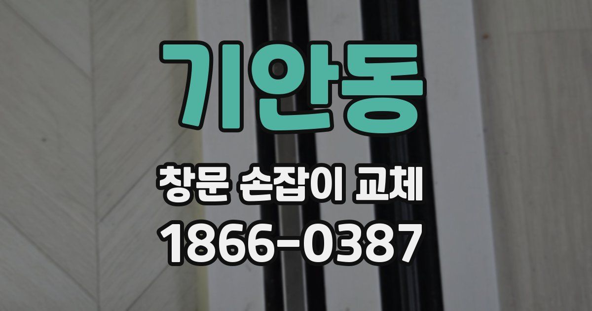 기안동 창문 손잡이 교체