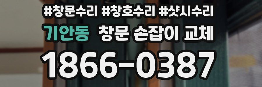 기안동 창문 손잡이 교체