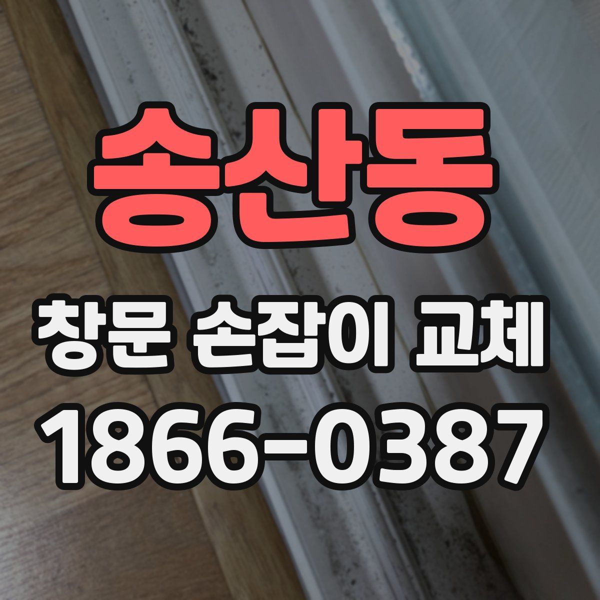 송산동 창문 손잡이 교체