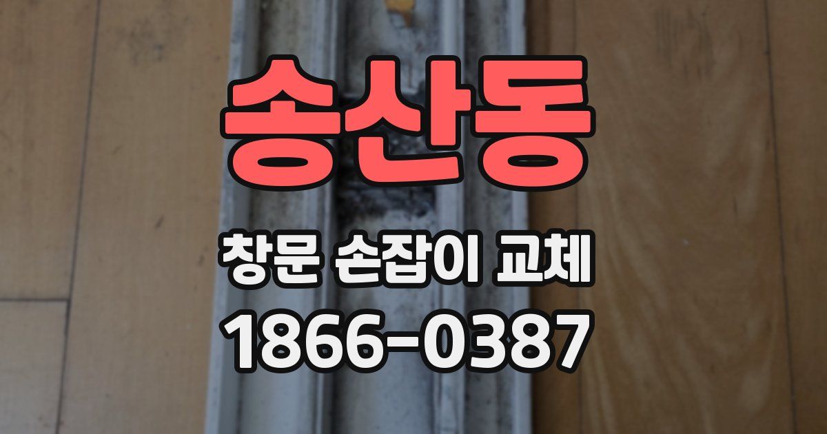 송산동 창문 손잡이 교체