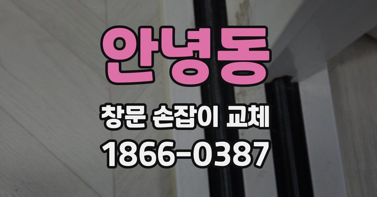 안녕동 창문 손잡이 교체