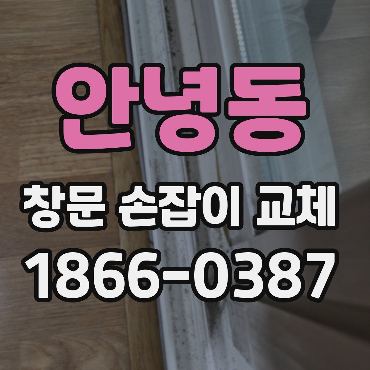 안녕동 창문 손잡이 교체