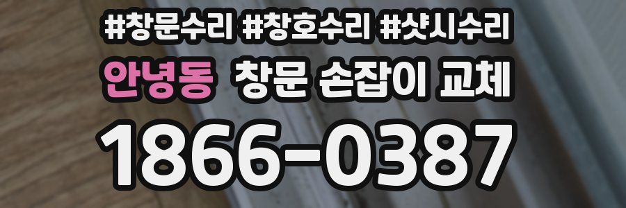안녕동 창문 손잡이 교체