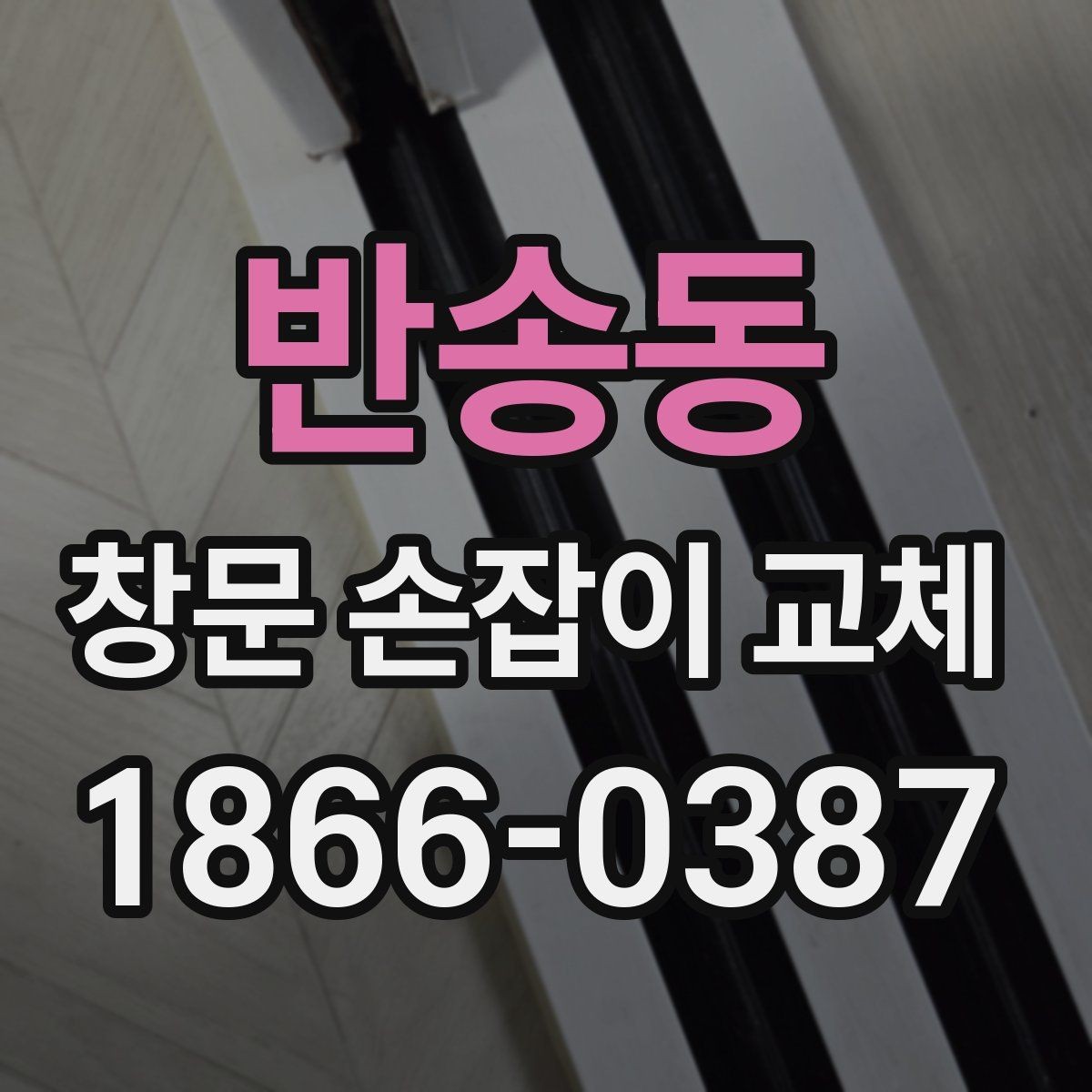 반송동 창문 손잡이 교체 시 비용과 소요 시간을 함께 보기