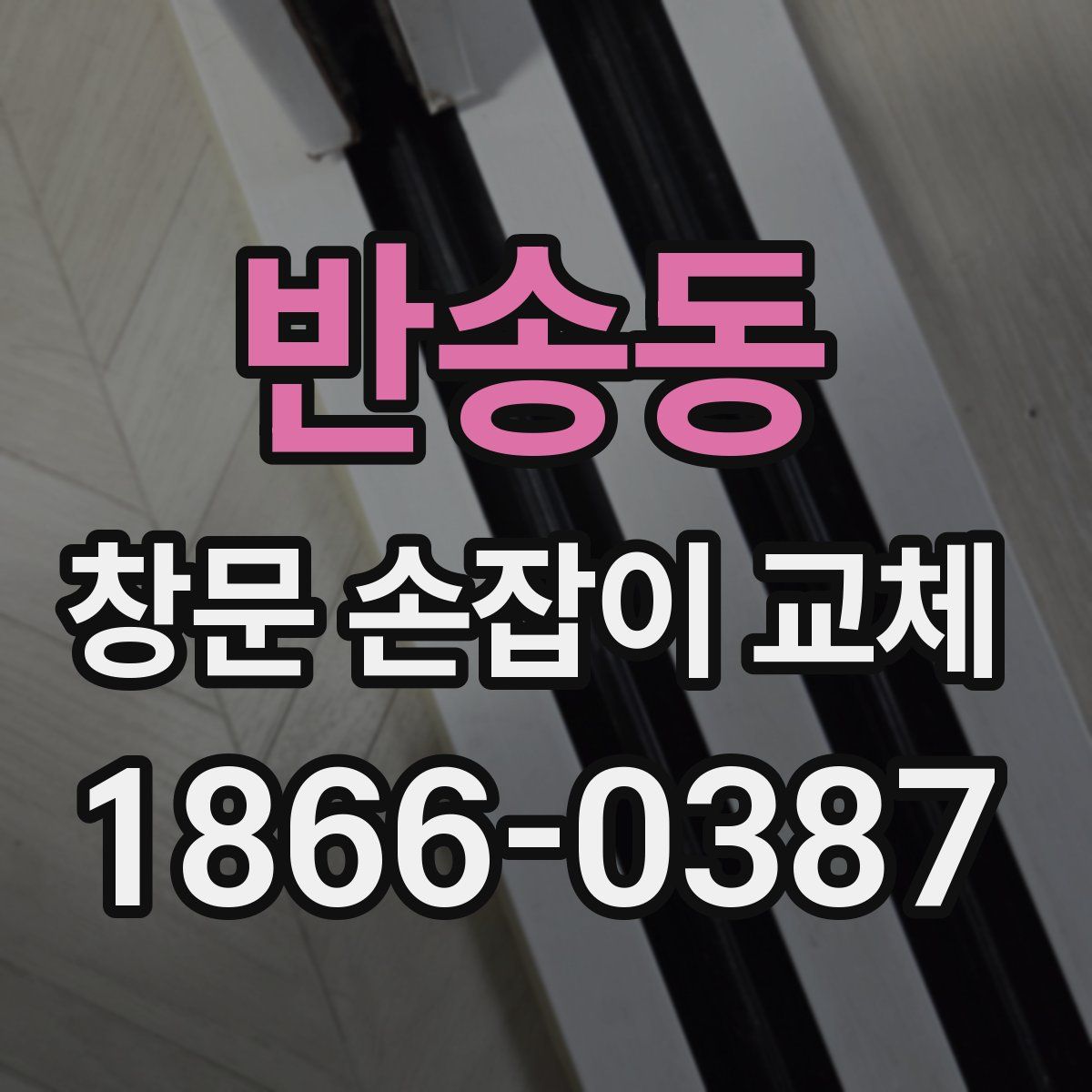 반송동 창문 손잡이 교체