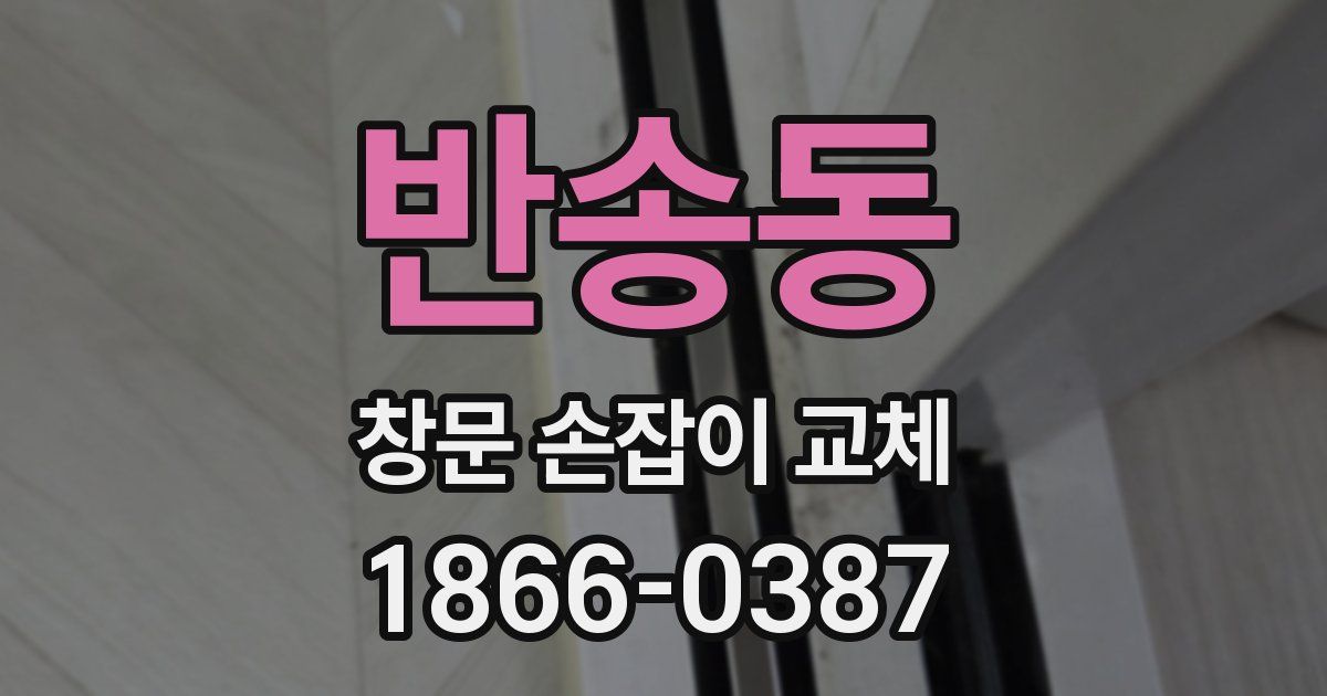 반송동 창문 손잡이 교체
