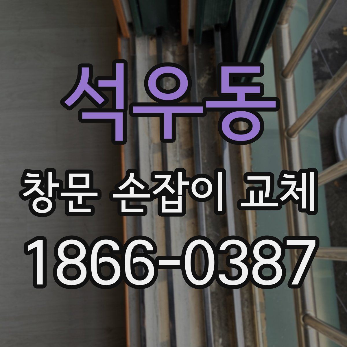 석우동 창문 손잡이 교체 전후로 달라지는 점