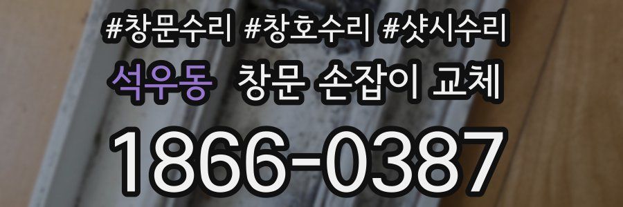 석우동 창문 손잡이 교체