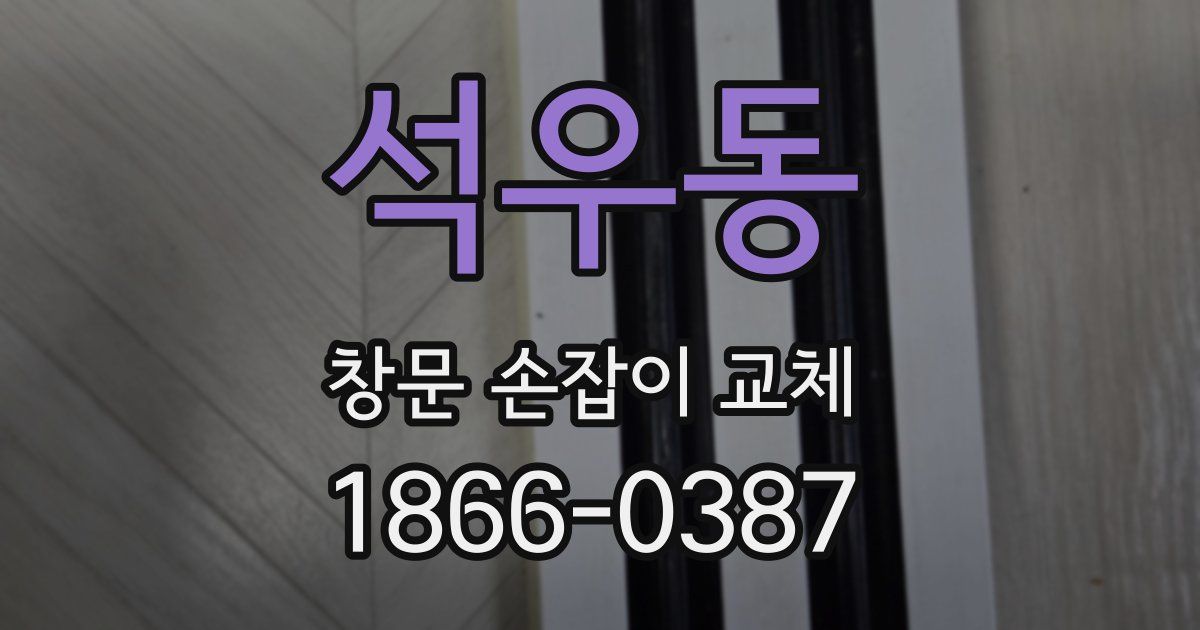 석우동 창문 손잡이 교체