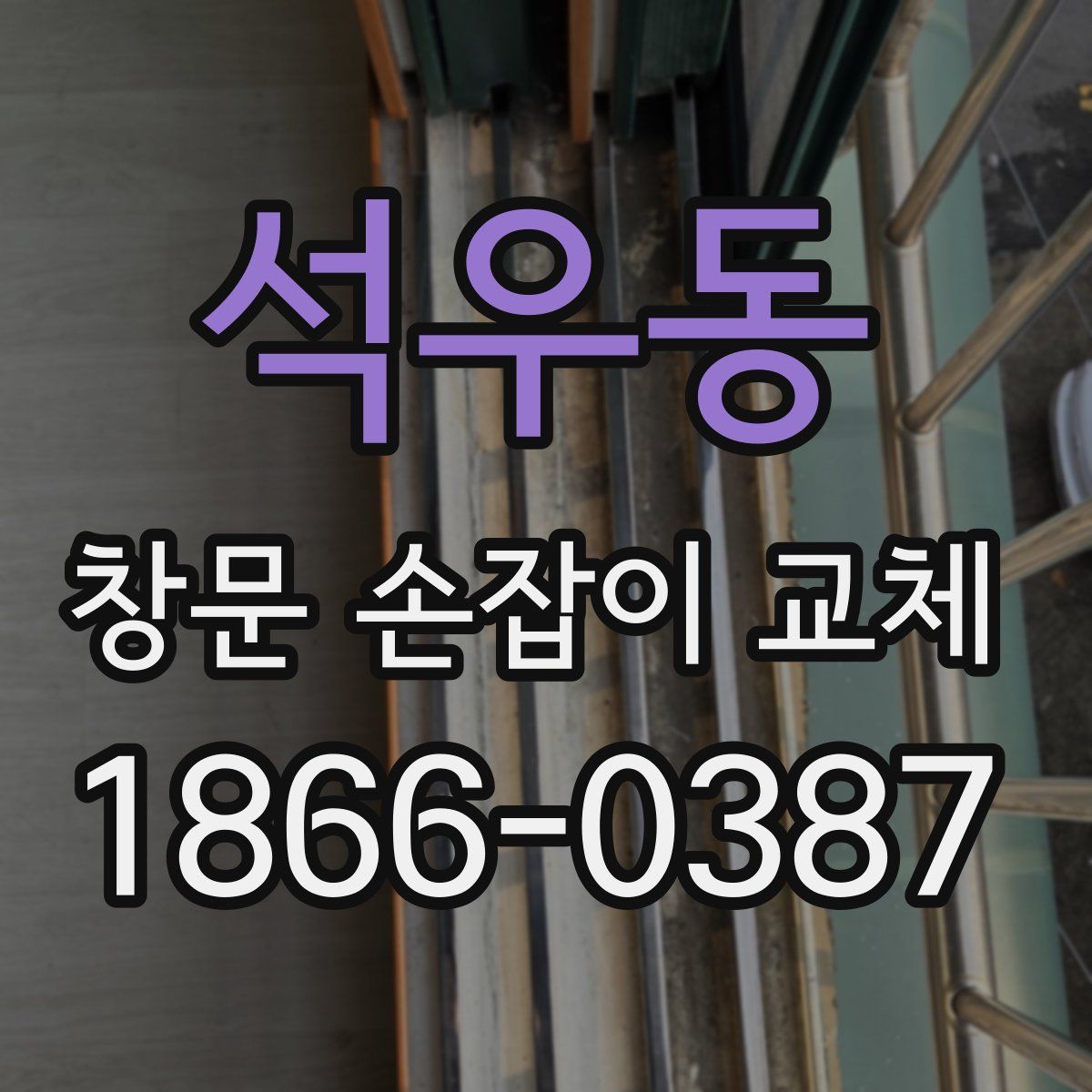 석우동 창문 손잡이 교체
