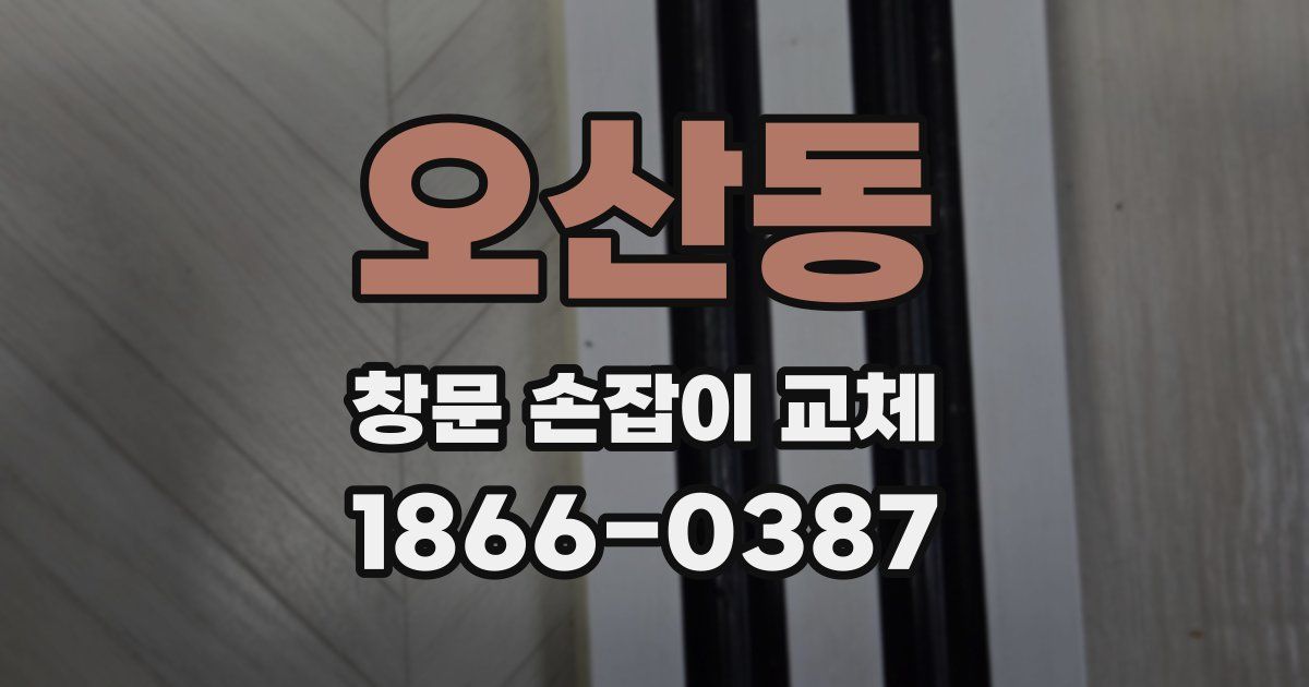 오산동 창문 손잡이 교체