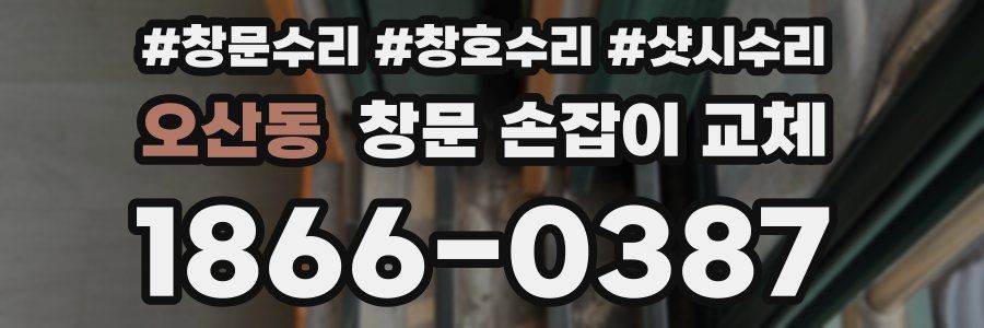 오산동 창문 손잡이 교체