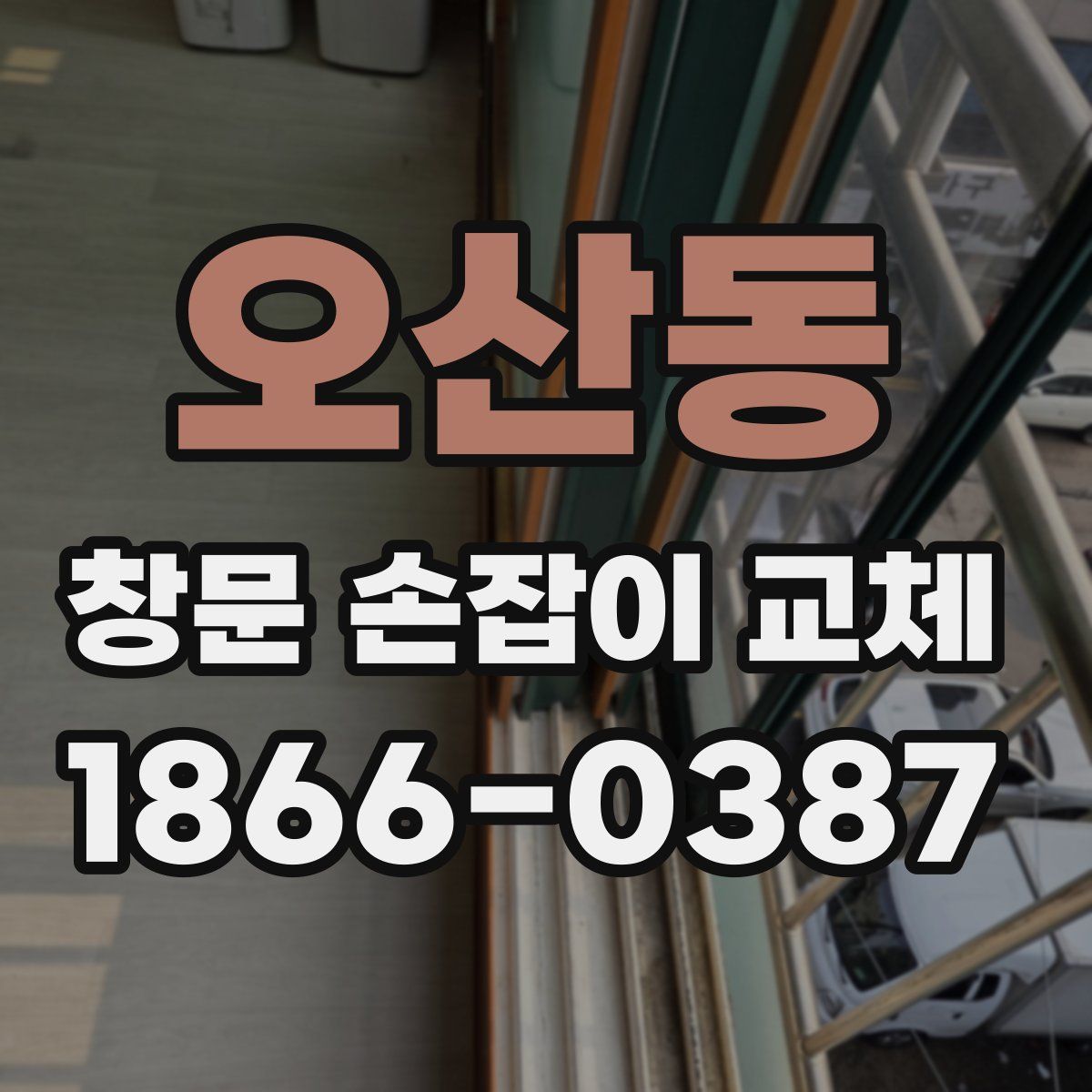 오산동 창문 손잡이 교체