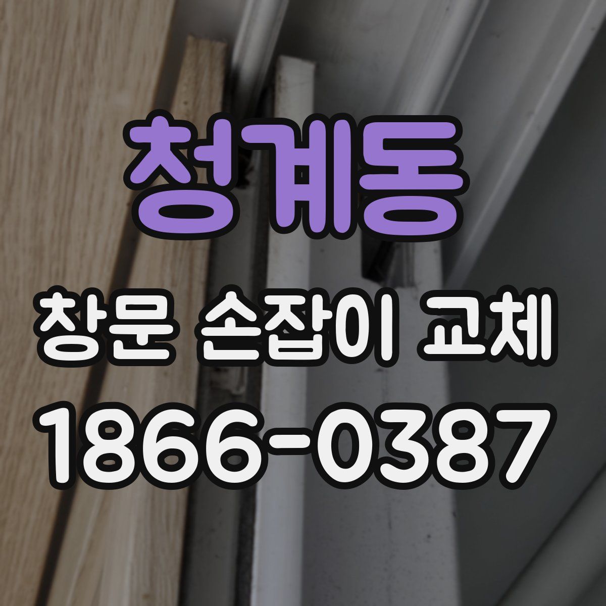 청계동 창문 손잡이 교체